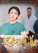 短剧迟来的通道30集张永超主演,高清全集无删减版在线播放,1080P高清画质。  第1张 短剧迟来的通道30集张永超主演,高清全集无删减版在线播放,1080P高清画质。  第1张