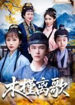 木槿离歌短剧高清完整版全集，在线观看正片全剧，无删减流畅追剧。  第1张