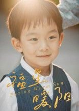 短剧福星暖阳HD高清无删减全集完整版在线观看  第1张