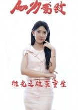 短剧微光之破茧重生HD高清全集无删减版,正版在线观看完整剧情,感受破茧重生的温暖微光力量。