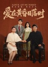 爱在黄昏日落时HD高清短剧全集无删减版,在线观看。