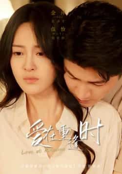 爱在重逢时短剧在线观看,1080P高清全集无删减版,暖心重逢等你来看。
