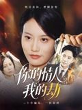 短剧 《你的情人我的劫》 高清全集完整版在线看 1080P