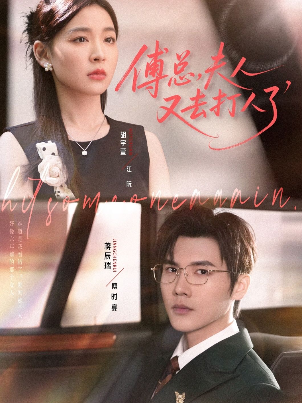 短剧傅总夫人又去打人了超高清全集完整版在线播放,精彩爽点不断更新!