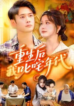 热门短剧重生后我叱咤年代（109集）王行宇谢蕊伊全集未删减，免费稳定在线观看，百度夸克网盘分享下载。  第1张