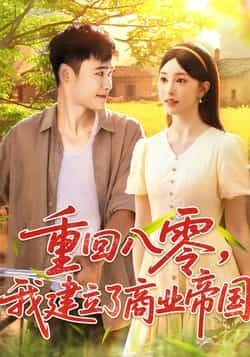 重回八零我建立了商业帝国（95集）涂鑫艺王行宇全集完整未删减免费看，百度夸克网盘免费分享下载  第1张