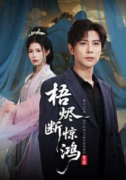 梧烬断惊鸿60集龚小钧、唐楠主演，全集未删减版免费在线观看，百度夸克网盘资源分享下载。  第1张