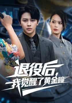 热门短剧退役后我觉醒了黄金瞳（82集）潘琢玉舒瀚，全集完整版纯净免费在线，百度夸克网盘免费资源下载。  第1张