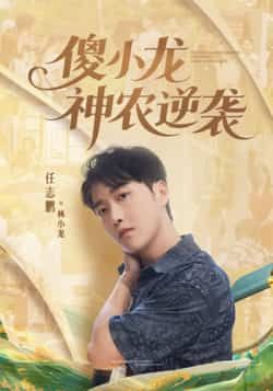 热门短剧傻小龙神农逆袭（80集）刘凯伦、任志鹏联袂，全集超清未删减免费看，百度夸克网盘免费资源下载。  第1张