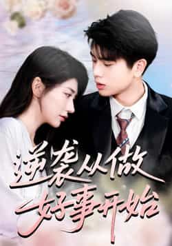 热门短剧逆袭从做好事开始(80集)龙宇婧、殷乐主演,全集完整版免费无水印在线观看,未删减,百度夸克网盘资源分享下载。  第1张 热门短剧逆袭从做好事开始(80集)龙宇婧、殷乐主演,全集完整版免费无水印在线观看,未删减,百度夸克网盘资源分享下载。  第1张