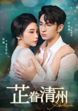 热门短剧芷眷清州60集张璇叶林森主演，全集纯净未删减版，免费在线观看，百度夸克网盘资源分享下载。  第1张