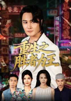 重生之胜者为王(61集)宋恺、邵星颖主演,全集完整版未删减免费看,百度夸克网盘资源秒存分享下载。  第1张 重生之胜者为王(61集)宋恺、邵星颖主演,全集完整版未删减免费看,百度夸克网盘资源秒存分享下载。  第1张