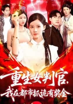 热门短剧重生女判官我在都市抓诡有奖金(115集)全集完整版免费无广告未删减,百度网盘夸克网盘资源分享下载。  第1张 热门短剧重生女判官我在都市抓诡有奖金(115集)全集完整版免费无广告未删减,百度网盘夸克网盘资源分享下载。  第1张