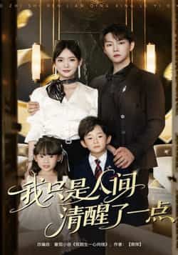 我只是人间清醒了一点60集李真美李烨宸,全集完整未删减实时更新免费看,百度夸克网盘免费分享下载。  第1张 我只是人间清醒了一点60集李真美李烨宸,全集完整未删减实时更新免费看,百度夸克网盘免费分享下载。  第1张