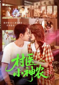 热门短剧村医小神农（84集）杨振玲、卢东鹏主演，全集完整版免费在线观看未删减，百度网盘夸克网盘资源分享下载。