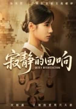 热门短剧寂静的回响(62集)夏炎全集完整版免费无卡顿在线观看,百度夸克网盘资源分享下载。  第1张 热门短剧寂静的回响(62集)夏炎全集完整版免费无卡顿在线观看,百度夸克网盘资源分享下载。  第1张