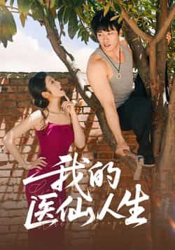 热门短剧我的医仙人生（88集）王泊渊、齐惠昭主演，全集未删减免费在线观看，百度网盘夸克网盘资源分享下载。  第1张