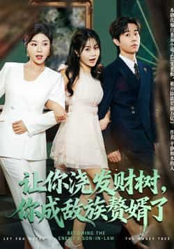 热门短剧《让你浇发财树,你成族敌赘婿了(72集)雷博昊,贾予乐》 全集完整版更新完毕免费在线观看播放未删减版资源,短剧百度网盘夸克网盘免费资源分享下载 第1张 热门短剧《让你浇发财树,你成族敌赘婿了(72集)雷博昊,贾予乐》 全集完整版更新完毕免费在线观看播放未删减版资源,短剧百度网盘夸克网盘免费资源分享下载 第1张