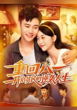 热门短剧重回八一开启贫民的逆袭人生（110集）全集完整版免费播放、在线未删减观看，百度网盘、夸克网盘免费分享下载。  第1张