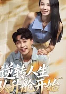 热门短剧逆转人生从升舱开始(62集)全集未删减,免费在线播放,百度夸克网盘资源分享下载。 第1张 热门短剧逆转人生从升舱开始(62集)全集未删减,免费在线播放,百度夸克网盘资源分享下载。 第1张