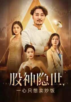 热门短剧股神隐世一心只想卖炒饭(56集)全集已更,未删减版免费在线观看,百度夸克网盘资源下载。 第1张 热门短剧股神隐世一心只想卖炒饭(56集)全集已更,未删减版免费在线观看,百度夸克网盘资源下载。 第1张