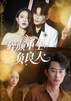 热门短剧碎颜重生负良人（60集）孙昊、李景舟主演，全集完整未删减，免费在线观看，百度夸克网盘资源下载。  第1张