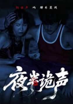 热门短剧夜半诡声(28集)付晓月全集未删减,免费在线看,百度夸克网盘资源实时更新下载。 第1张 热门短剧夜半诡声(28集)付晓月全集未删减,免费在线看,百度夸克网盘资源实时更新下载。 第1张