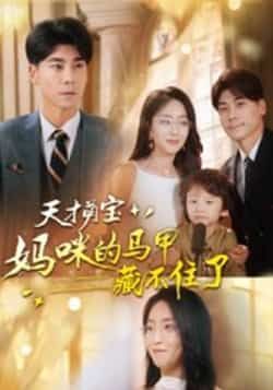 热门短剧天才萌宝,妈咪的马甲藏不住了(60集)夏玄子、张欣欣主演,全集高清未删减,百度/夸克网盘免费在线观看/下载。 第1张 热门短剧天才萌宝,妈咪的马甲藏不住了(60集)夏玄子、张欣欣主演,全集高清未删减,百度/夸克网盘免费在线观看/下载。 第1张