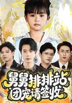 热门短剧舅舅排排站团宠请签收70集吴安琪、何连飞主演，全集免费无需注册在线看未删减，百度夸克网盘资源分享下载