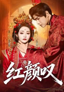 热门短剧红颜叹（60集）张渊元、塔瓦娜主演，全集完整版免费无广告在线播放，百度夸克网盘未删减资源分享下载。