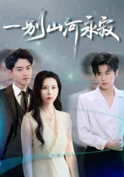 一别山河永寂55集袁宁＆贺龙天，未删减全集免费稳定在线，百度夸克网盘资源分享下载。