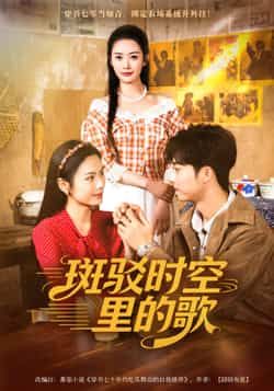 热门短剧斑驳时空里的歌75集尹司思何昆达，全集完整免费未删减，在线观看/百度夸克网盘免费下载