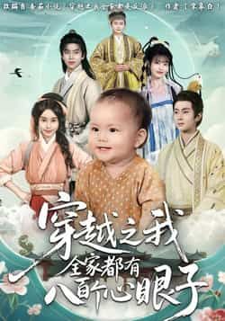穿越之我全家都有八百个心眼子（60集）徐晨皓、顾雨欣，全集完整版免费未删减，百度夸克网盘资源下载。