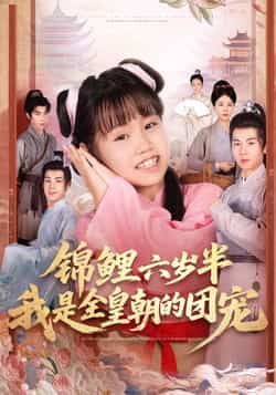 热门短剧锦鲤六岁半我是全皇朝的团宠（82集）毛航七、赵诗涵主演，全集完整版免费在线观看未删减，百度网盘夸克网盘资源分享下载。