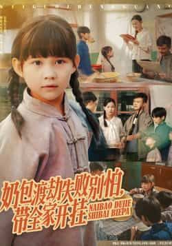 热门短剧奶包渡劫失败别怕带全家开挂（85集）唐伟鹏、卢鑫晨，全集完整版免费在线观看未删减，百度夸克网盘资源分享下载。