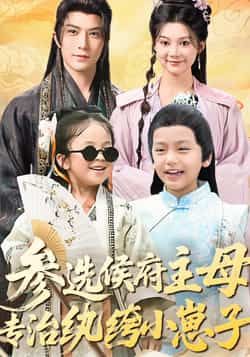 热门短剧参选侯府主母专治纨绔小崽子（60集）李柏言、彭瑶主演，最新全集完整版免费看未删减，百度夸克网盘资源分享下载