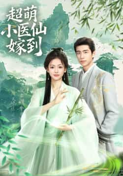 热门短剧超萌小医仙嫁到（63集）李泽豪、羽翎主演，全集未删减免费在线观看，百度夸克网盘资源下载。