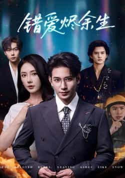 热门短剧错爱烬余生（60集）王浩翔金鑫欣主演，全集未删减免费在线观看，百度夸克网盘资源分享下载。