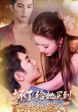 热门短剧坏了，给她买到真仿生机器人了（66集）金佳遇戚羽佳主演，全集未删减实时更新，免费在线观看，百度夸克网盘资源。