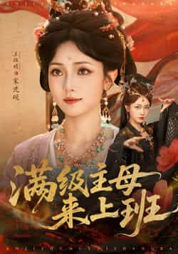 热门短剧满级主母来上班80集王路晴全集免费未删减观看，百度网盘夸克资源分享下载。