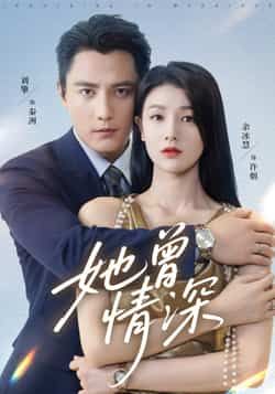 热门短剧她曾情深（92集）刘擎，余冰慧全集完整版高清未删减，百度网盘夸克网盘免费资源分享下载。