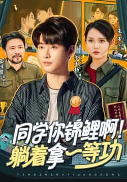 热播短剧同学你锦鲤啊！躺着拿一等功76集，李木扬朱沐梵主演，全集超清免费看，百度夸克网盘资源分享下载。