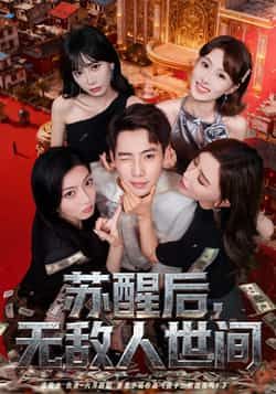 热门短剧苏醒后，无敌人世间（81集）张涵王希如主演，全集更新未删减，免费在线观看，百度夸克网盘资源分享下载。