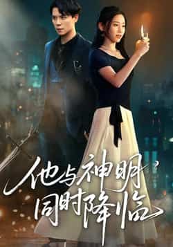热门短剧他与神明同时降临（60集）谢荣建蒋明轩，全集未删减免费在线观看，百度夸克网盘资源下载。