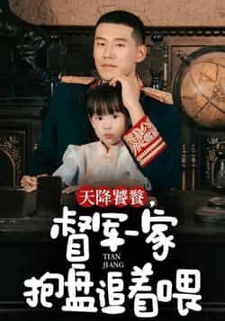 热门短剧天降饕餮，督军一家抱盘追着喂（70集）王慧龙、黄伊安主演，全集未删减免费看，百度夸克网盘分享。