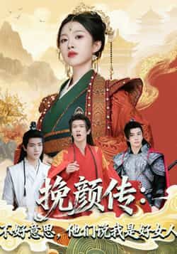 热门短剧挽颜传，不好意思，他们说我是好女人81集张蓝月、陈景霖主演，全集未删减免费看，百度夸克网盘资源分享下载。