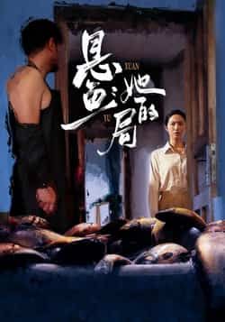 悬鱼，她的局（56集）曹千袆白雪茹，全集未删减免费在线观看，百度网盘夸克网盘资源免费分享下载。