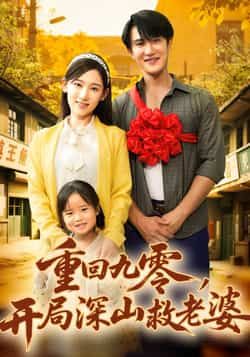 热门短剧重回九零，开局深山救老婆80集，陈天晓、张思琦主演，全集完整版免费无卡顿未删减，百度夸克网盘资源分享下载。