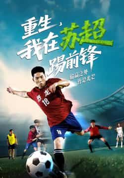 重生我在苏超踢前锋70集霍文琦彭渤主演，全集免费未删减，在线观看/百度夸克网盘下载资源分享。