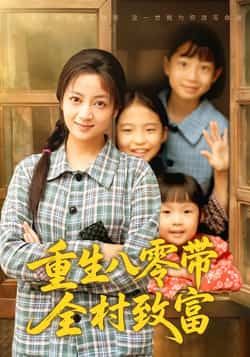 重生八零带全村致富（83集）孟天音、魏婷婷主演，全集免费无删减，百度夸克网盘可在线观看下载。